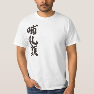 [Kanji] mammals T-Shirt
