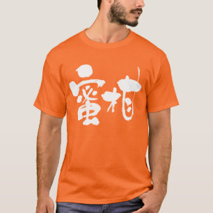 [Kanji] mandarin orange (white letters) T-Shirt