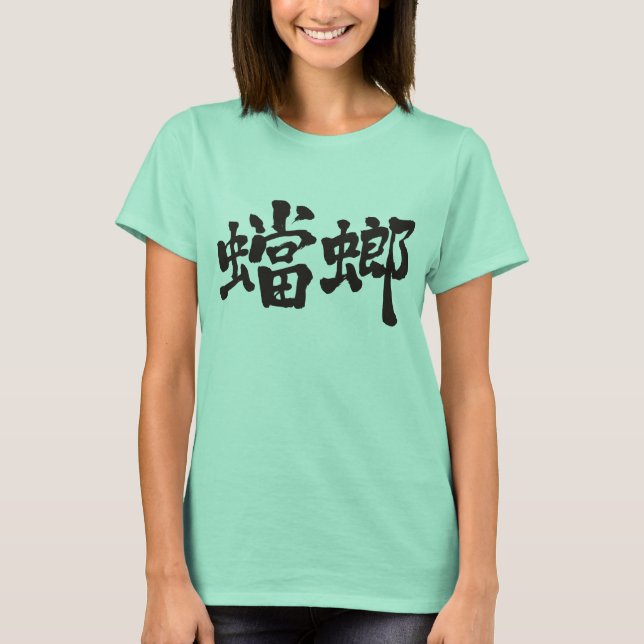 [Kanji] mantis T-Shirt (Front)