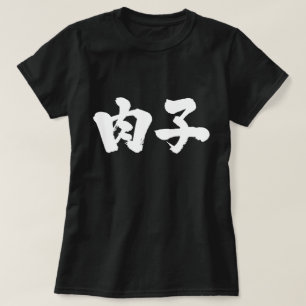 [Kanji] meat girl T-Shirt