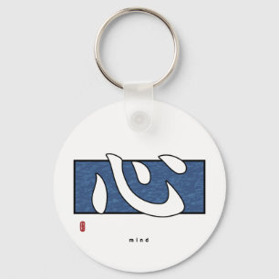 Kanji - Mind Key Ring