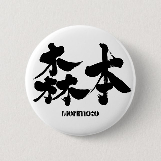 [Kanji] Morimoto 6 Cm Round Badge (Front)