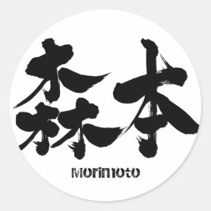 [Kanji] Morimoto Classic Round Sticker