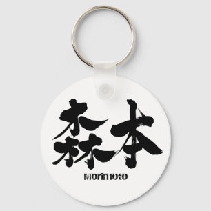 [Kanji] Morimoto Key Ring