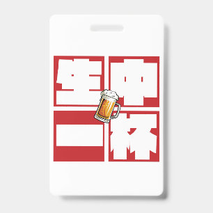 [kanji] namachu-ippai -When ordering draft beer- ID Badge