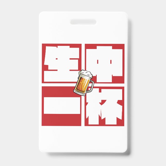[kanji] namachu-ippai -When ordering draft beer- ID Badge (Front)