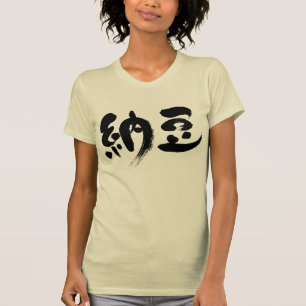 [Kanji] Natto (black letters) T-Shirt