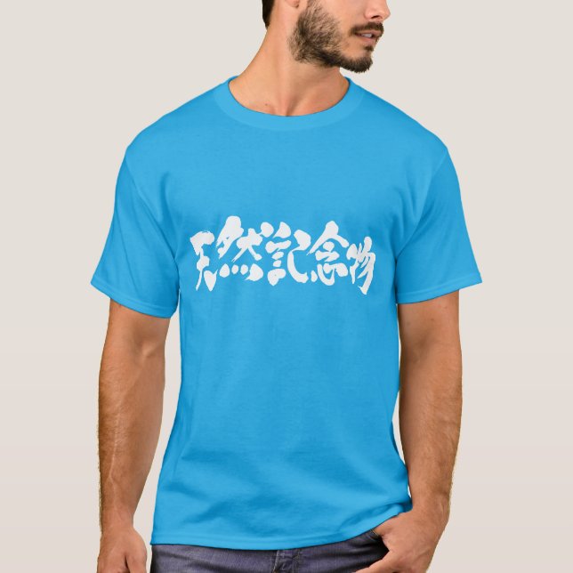 [Kanji] natural monument T-Shirt (Front)