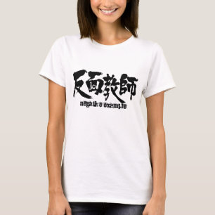 [Kanji] negative example T-Shirt