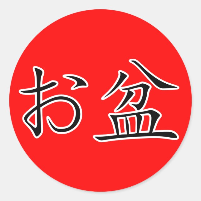 Kanji- Obon Festival Classic Round Sticker (Front)