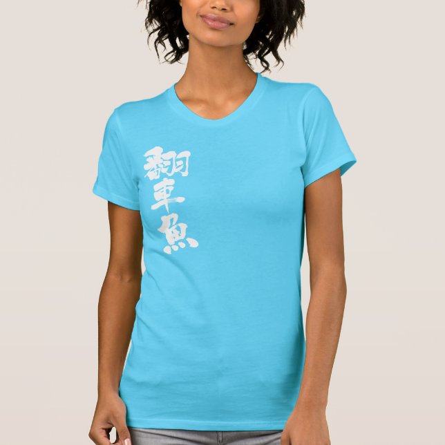 [Kanji] ocean sunfish T-Shirt (Front)