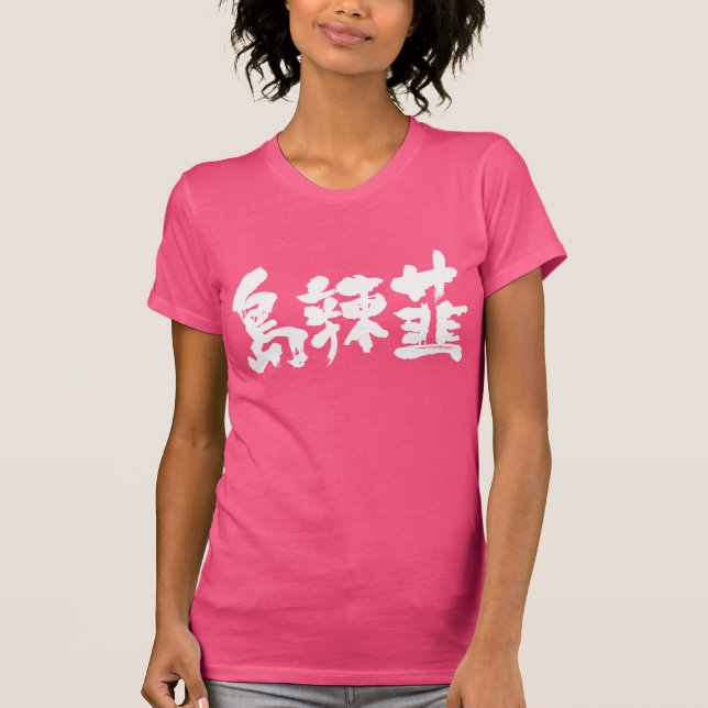 [Kanji] Okinawa scallion T-Shirt (Front)