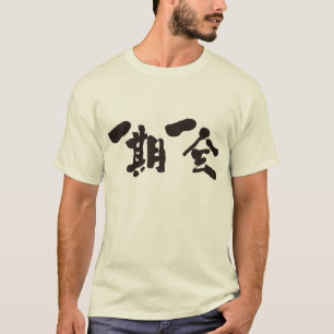 [Kanji] once in a lifetime encounter Shirt