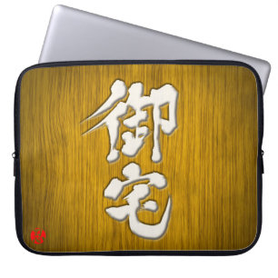 [Kanji] Otaku signboard style Laptop Sleeve