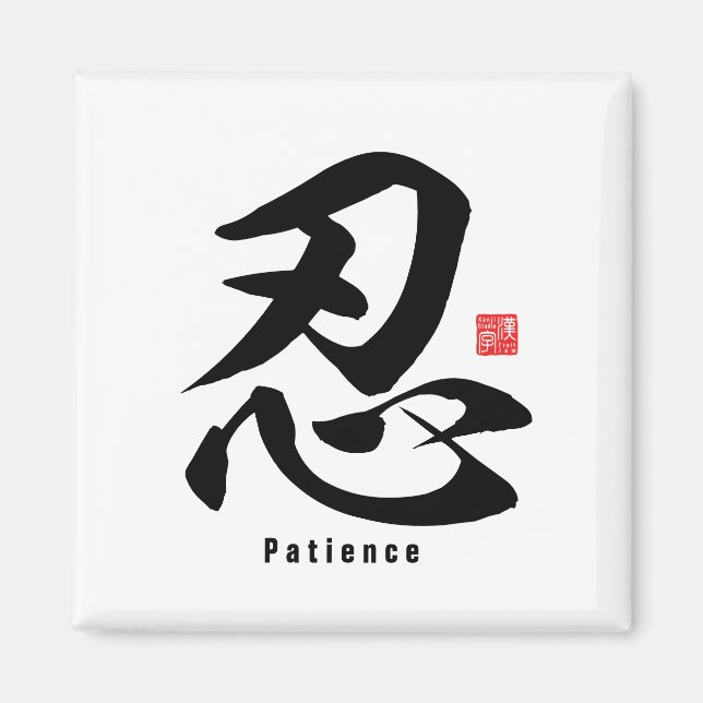 Kanji - Patience - Magnet (Front)