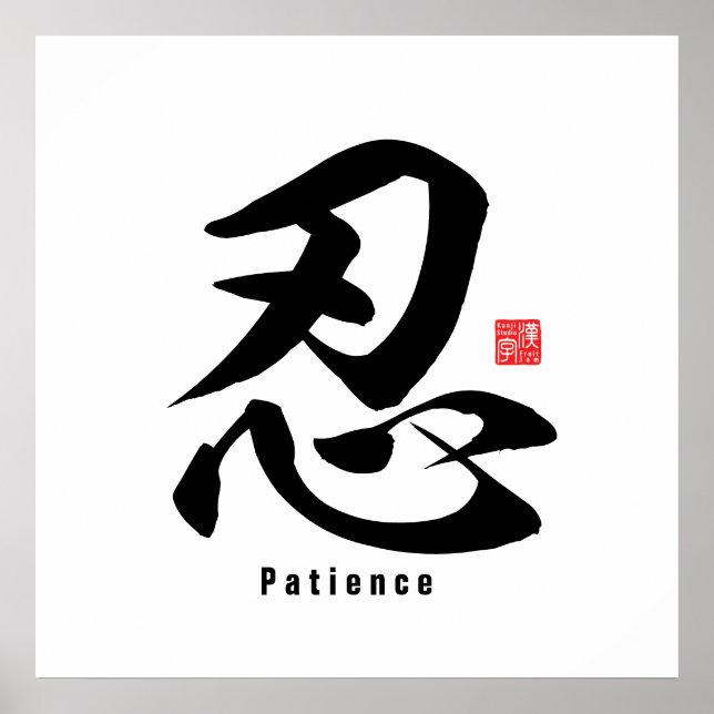 Kanji - Patience - Poster (Front)