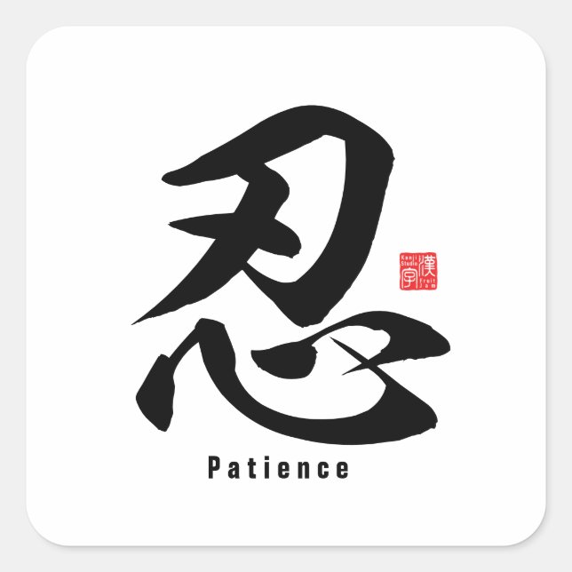 Kanji - Patience - Square Sticker (Front)
