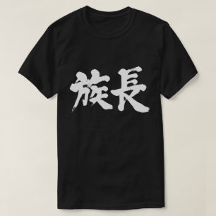 [Kanji] patriarch T-Shirt