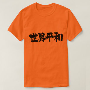 [Kanji] Peace all of the world T-Shirt