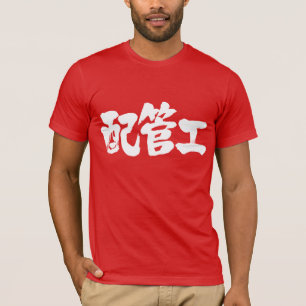 [Kanji] plumber T-Shirt