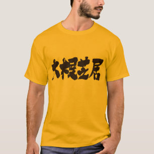 [Kanji] poor drama T-Shirt
