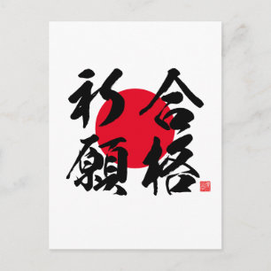 Kanji - prayer for success in examination - postcard