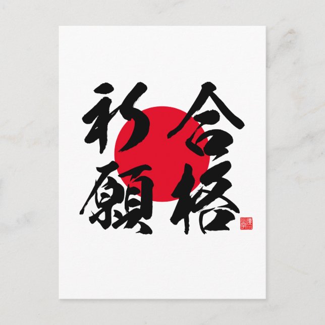 Kanji - prayer for success in examination - postcard (Front)