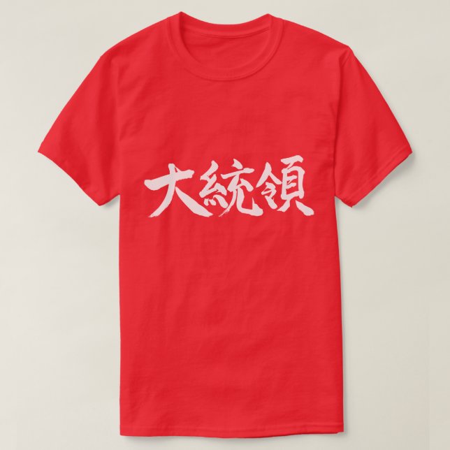 [Kanji] President T-Shirt (Design Front)