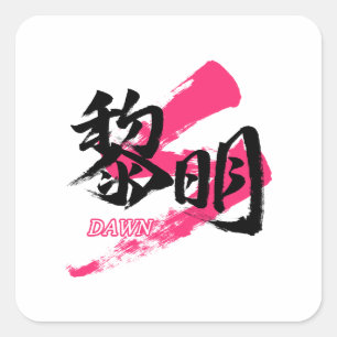 Kanji Reimei/Dawn Japanese Calligraphy Square Sticker