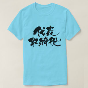 [Kanji] representative director T-Shirt