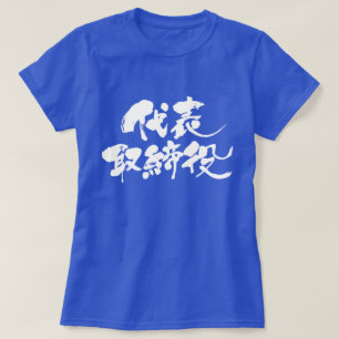 [Kanji] representative director (white text) T-Shirt