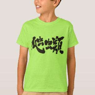 [Kanji] reptiles T-Shirt