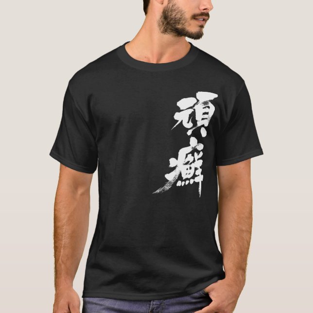 [Kanji] Ringworm T-Shirt (Front)
