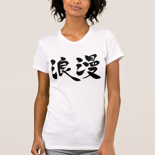 [Kanji] romance T-Shirt (Front)