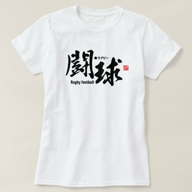 Kanji - Rugby football  - T-Shirt (Design Front)