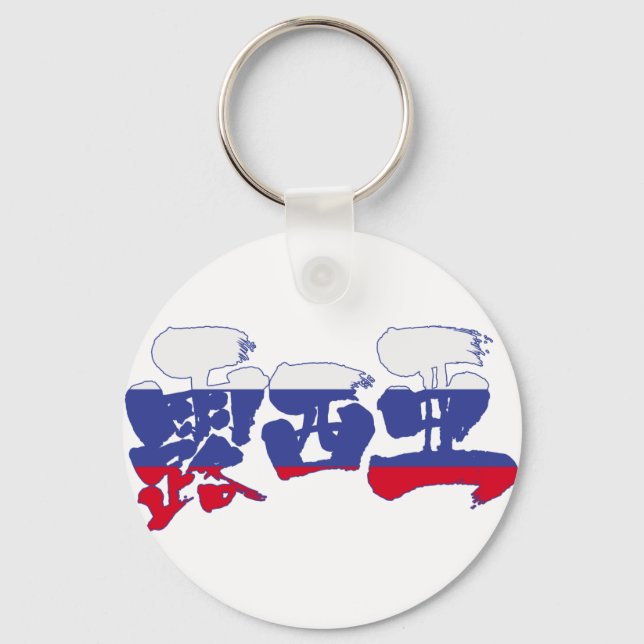 [Kanji] Russia Key Ring (Front)