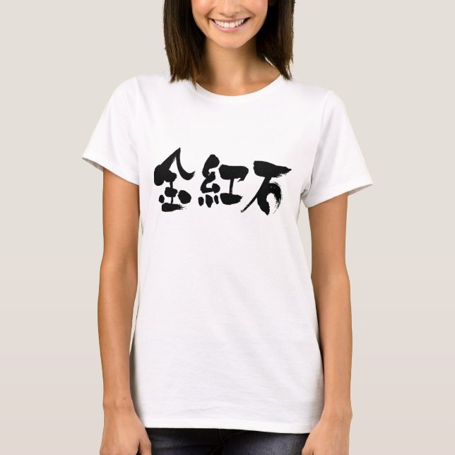 [Kanji] rutile T-Shirt (Front)