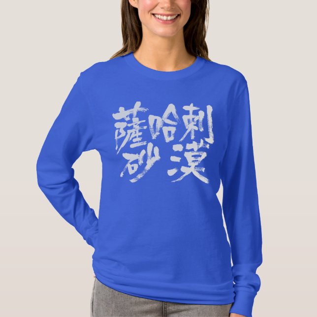 [Kanji] Sahara Desert long sleeves T-Shirt (Front)