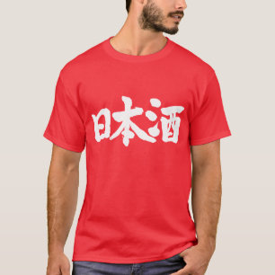 [Kanji] Sake, Japanese rice wine T-Shirt