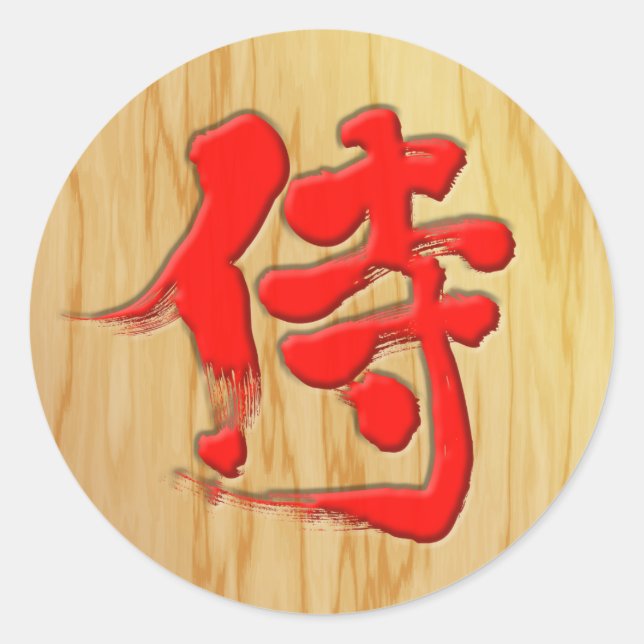[Kanji] Samurai signboard style Classic Round Sticker (Front)