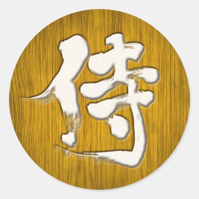 [Kanji] Samurai signboard style Classic Round Sticker (Front)