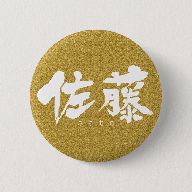 [Kanji] Sato 6 Cm Round Badge (Front)