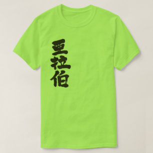 [Kanji] Saudi Arabia T-Shirt