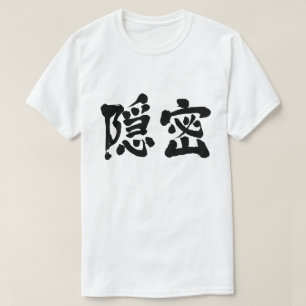 [Kanji] secretly (black letters) T-Shirt
