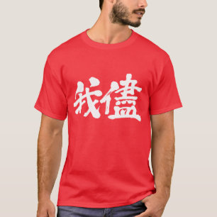 [Kanji] selfishness, egoism, self-indulgence T-Shirt