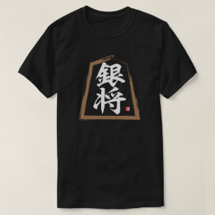 kanji [Shogi] 銀将, Ginshō T-Shirt