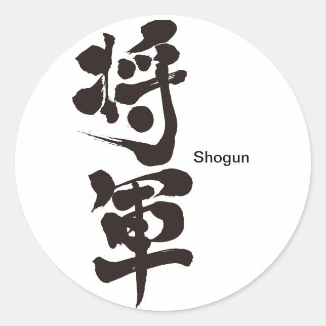 [Kanji] Shogun Classic Round Sticker (Front)