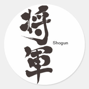 [Kanji] Shogun Classic Round Sticker