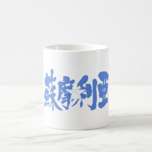 [Kanji] Somalia Coffee Mug