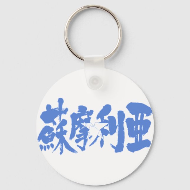 [Kanji] Somalia Key Ring (Front)